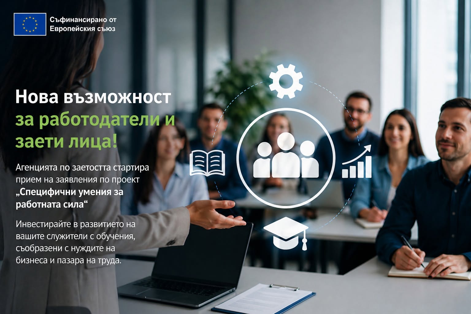 Нова възможност за работодатели и заети лица!