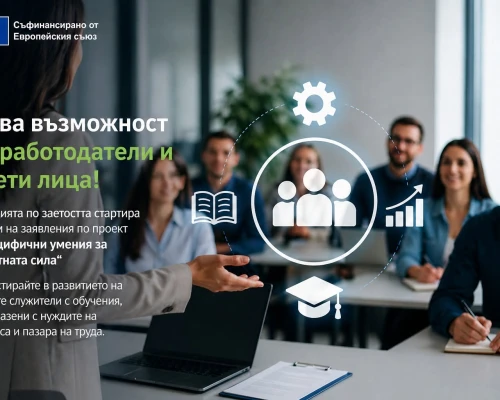 Нова възможност за работодатели и заети лица!