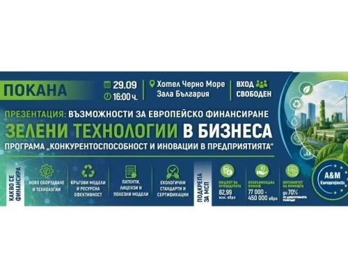 Безплатна бизнес среща във Варна представя възможности за финансиране на зелени инвестиции